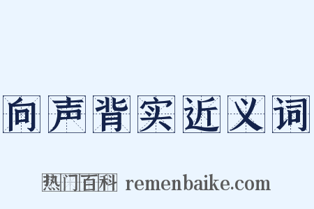 向声背实近义词是什么意思的图片